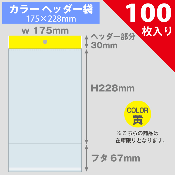 【在庫限り】カラーヘッダー袋・黄　175×228mm　100枚