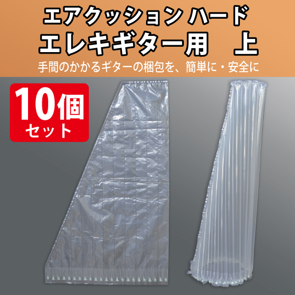 緩衝材　エアクッションハード　エレキギター用　上　10個入り