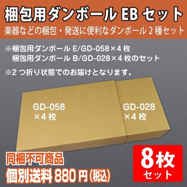 【個別送料880円】梱包用 ダンボール　E/B　各4枚セット