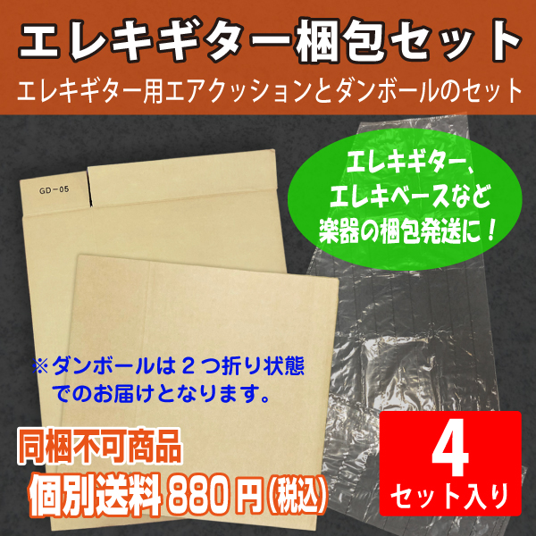 【個別送料880円】エレキギター用梱包セット　4セット入り