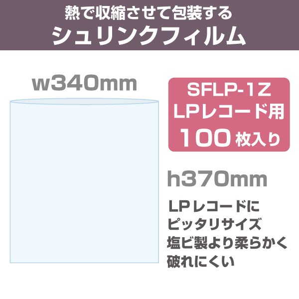 シュリンクフィルム　LPレコード用　100枚入り