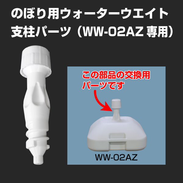 ウォーターウエイトWW-02AZ　専用支柱パーツ