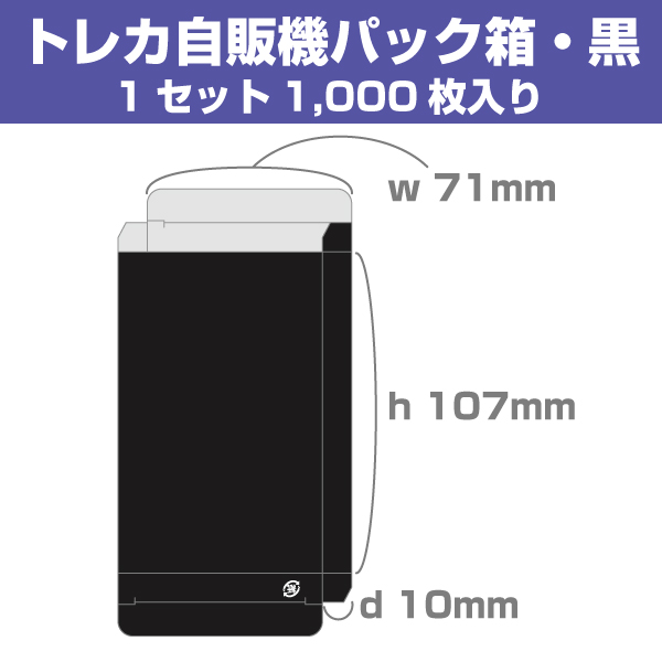 トレカ自販機用パック箱・黒 1,000枚入り