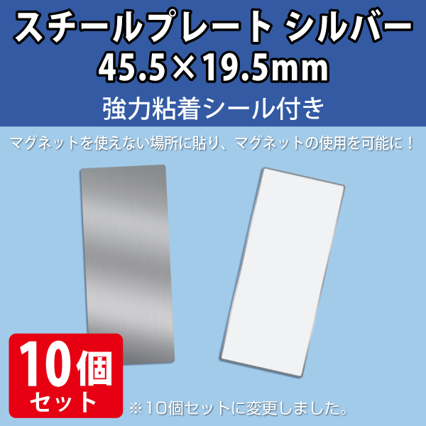 スチールプレート シルバー 45.5×19.5mm 　強力シール付　10枚