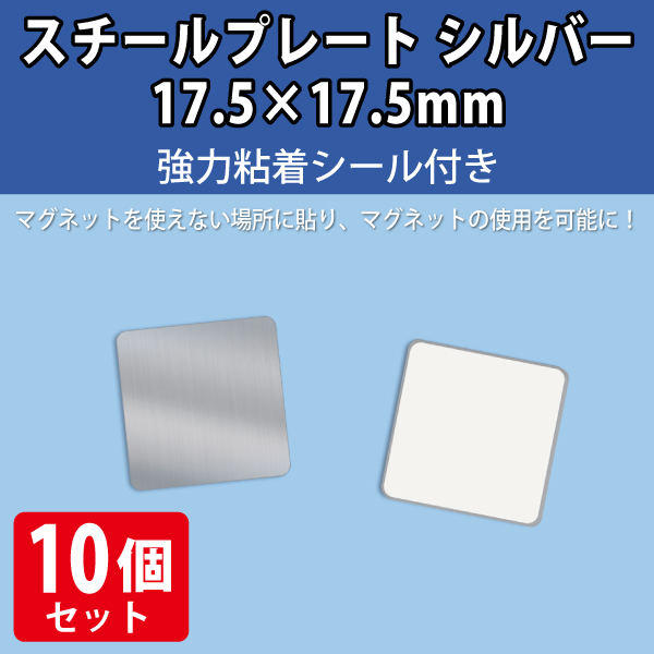 スチールプレート シルバー 17.5×17.5mm　強力シール付　10枚