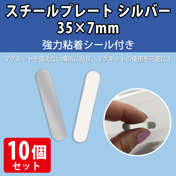 スチールプレート シルバー長丸　35×7mm　強力シール付　10枚