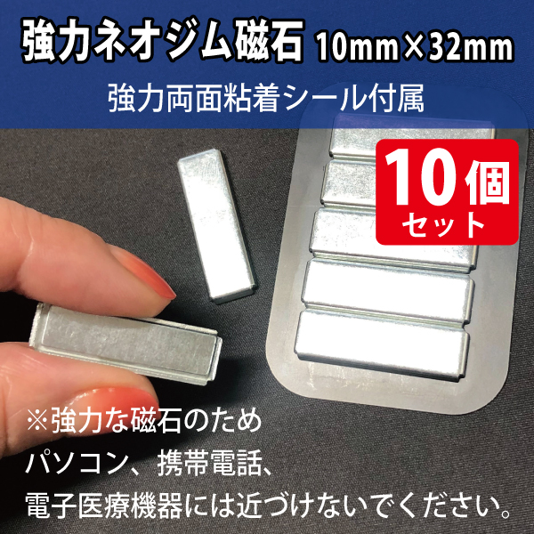 強力ネオジム磁石10×32mm/スチール枠・シール付属　10個入