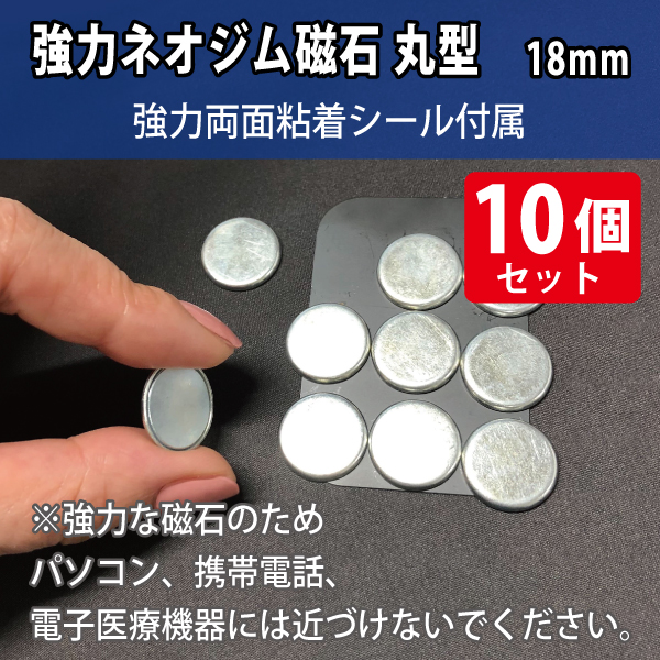 強力ネオジム磁石　丸型18mm/スチール枠・シール付属　10個入