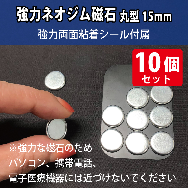 強力ネオジム磁石　丸型15mm/スチール枠・シール付属　10個