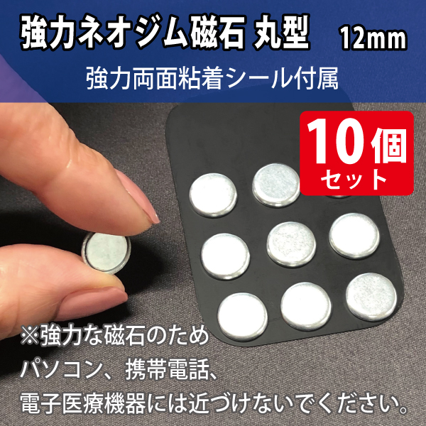 強力ネオジム磁石　丸型小12mm/スチール枠・シール付属　10個入