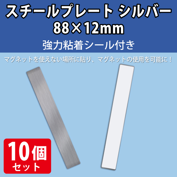 スチールプレート シルバー 88×12mm　強力シール付　10枚