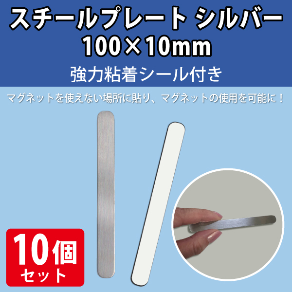 スチールプレート シルバー長丸　100×10mm　強力シール付　10枚