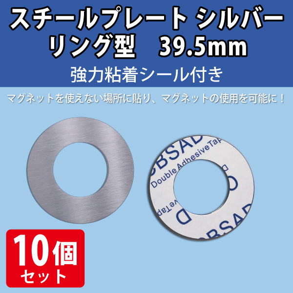 スチールプレート シルバー　リング型39.5mmΦ　強力シール付　10枚