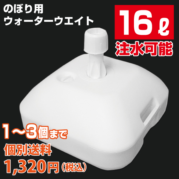 【混載不可・個別送料1,320円】のぼり用　ウォーターウェイト　16L