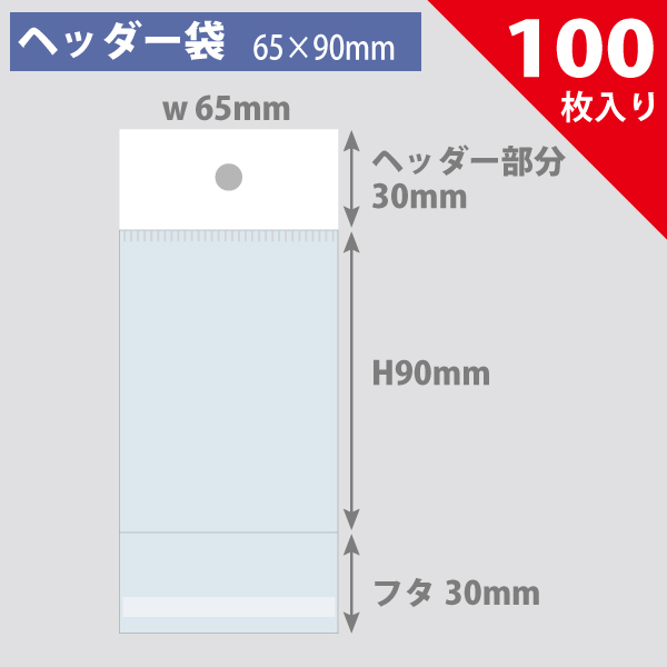 ヘッダー袋・白　65×90mm／トレカ大サイズ対応　100枚