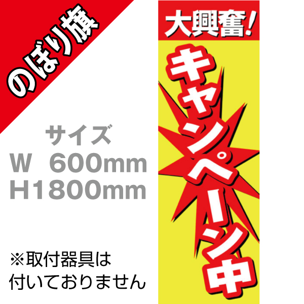 【在庫限り】のぼり 大興奮！キャンペーン中