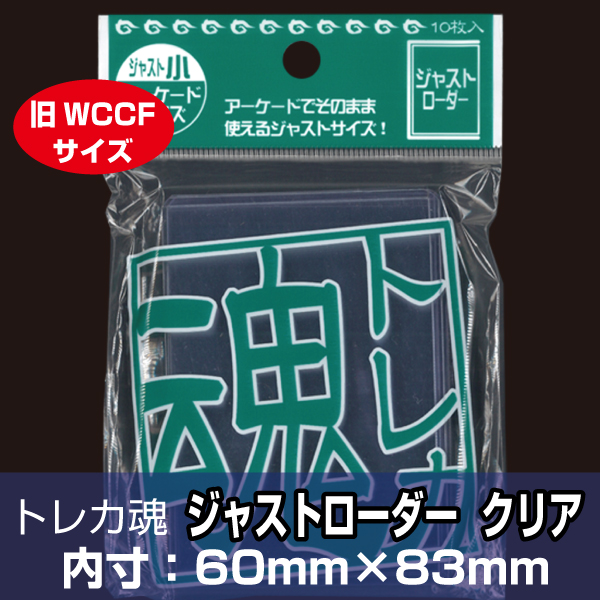 トレカ魂　ジャストローダー　クリア　TDJL-JSC　10枚入り