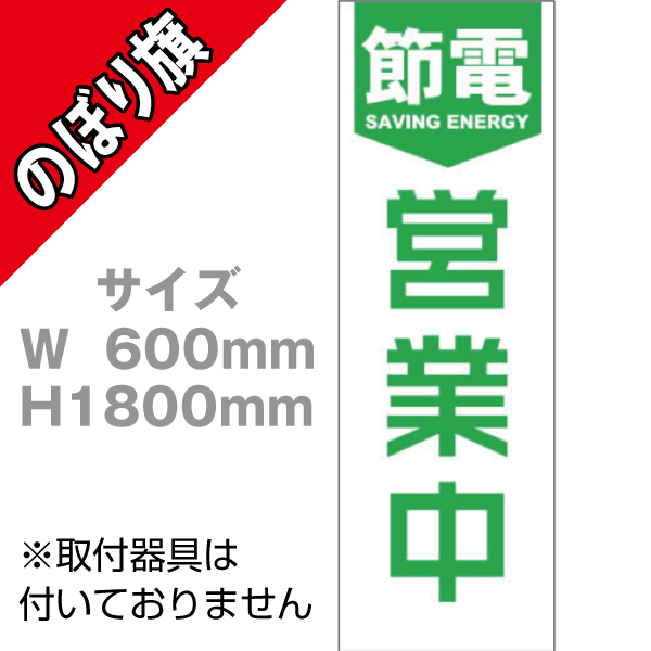 【在庫限り】のぼり　節電営業中