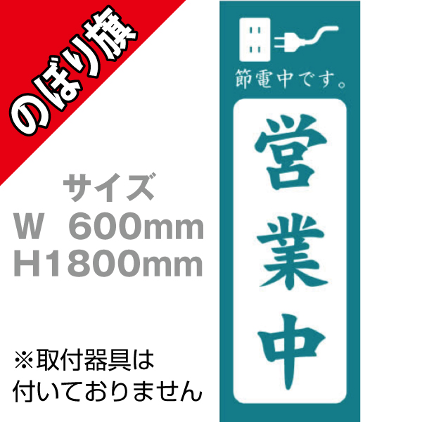 【在庫限り】のぼり　節電営業中　コンセント