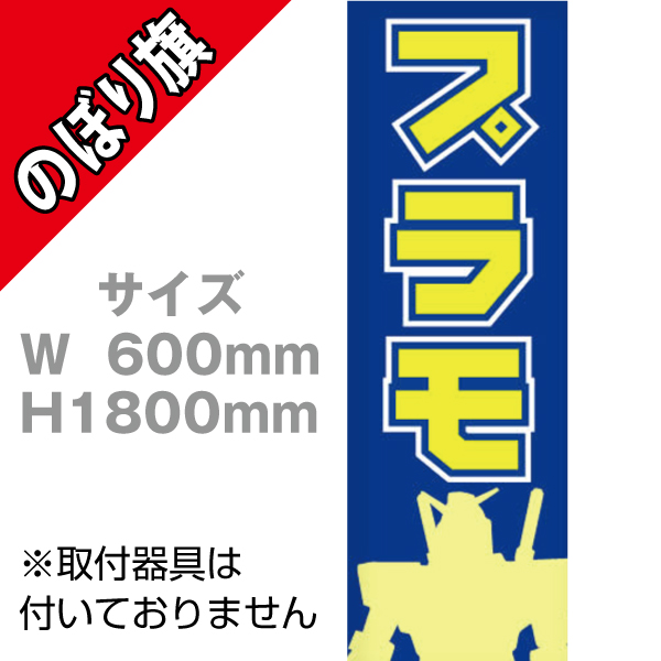 【在庫限り】のぼり　プラモ