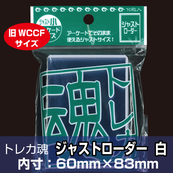 トレカ魂　ジャストローダー　白　TDJL-JSW　10枚入り