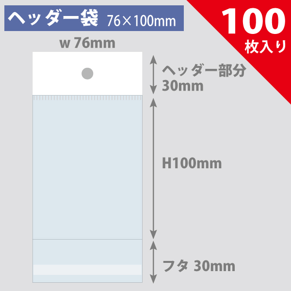 ヘッダー袋・白　76×100mm／トレカ大サイズ対応　100枚