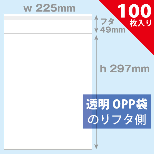 OPP袋　225×297mm／ブックA4判厚口用　100枚入り