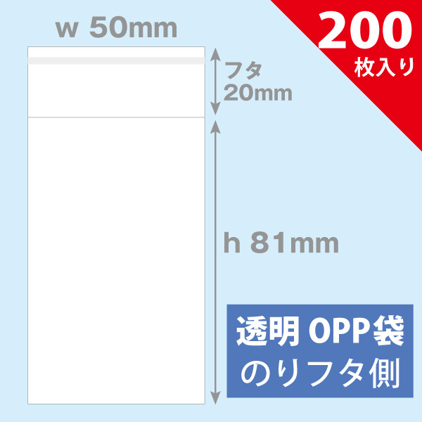 OPP袋　50×81mm／ガオーレディスク対応　200枚入り