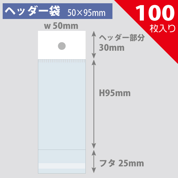 ヘッダー袋・白　50×95mm／アクキーなど対応　100枚