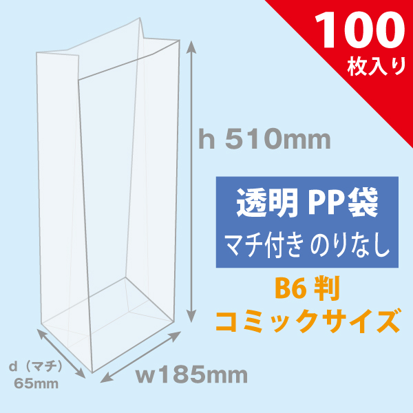 マチ付PP袋M／愛蔵版用　100枚入り