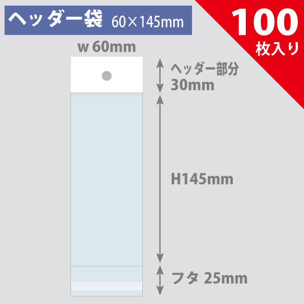 ヘッダー袋・白　60×145mm／Nゲージ、ミニカー対応　100枚