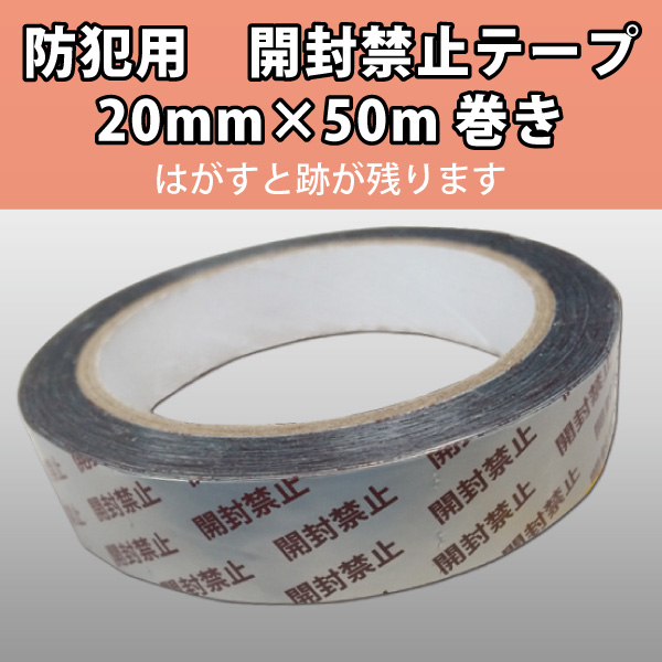 防犯用　開封禁止テープ　20mm×50m巻　シルバー