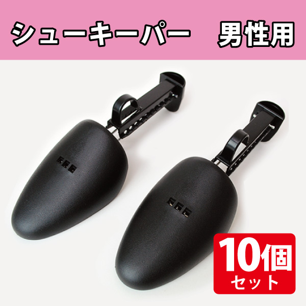 【在庫限り】シューキーパー　男性用／5足（10個）セット