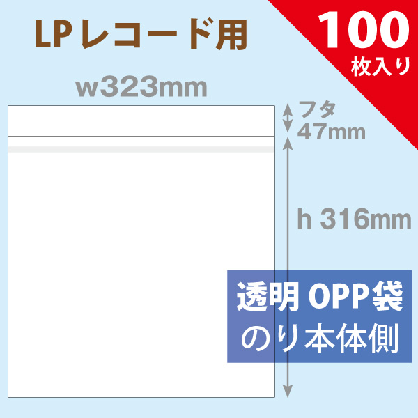 OPP袋　323×316mm／LPレコード用　フタのり付　100枚入り