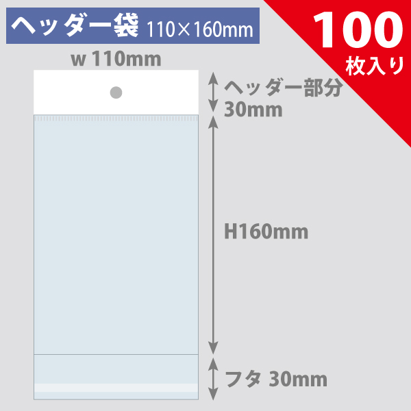 ヘッダー袋・白　110×160mm／スーパーファミコンカセット、ミニカー対応　100枚