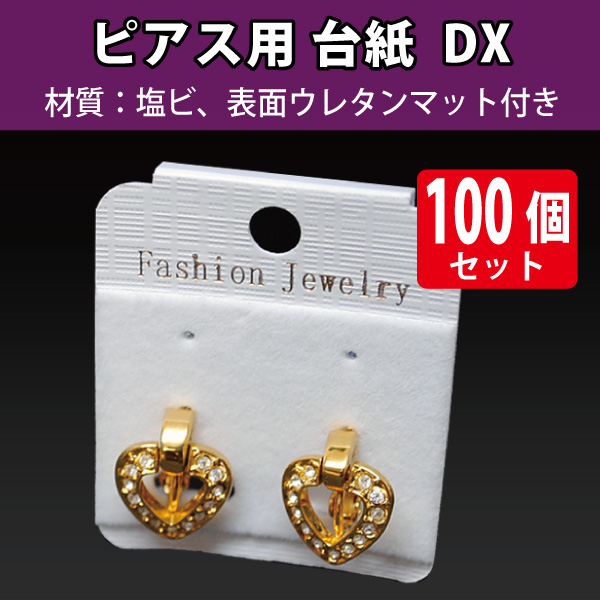 【在庫限り】ピアス台紙　DX/100枚入り