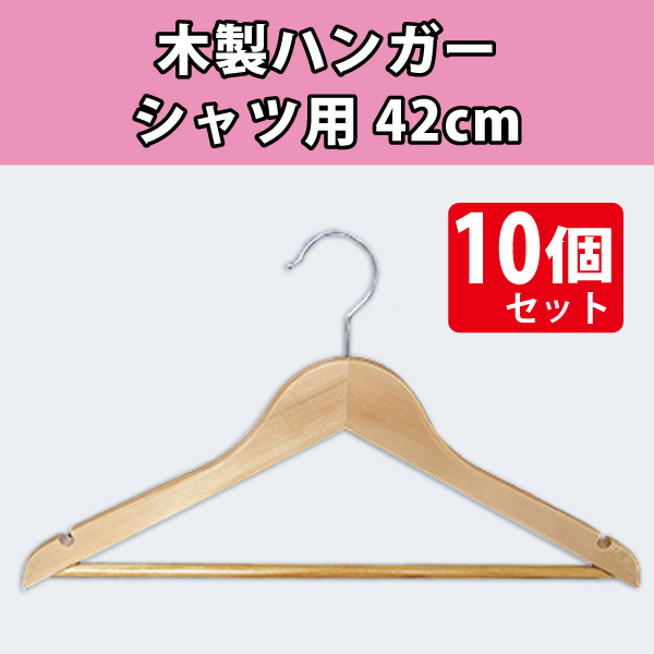 【在庫限り】木製ハンガー　シャツ用　42cm／10本セット