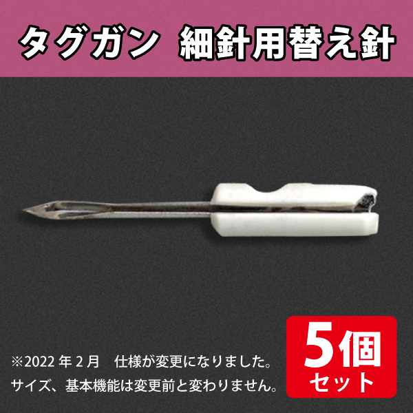 メーカー在庫限り品 タグガン 細針用 55XC