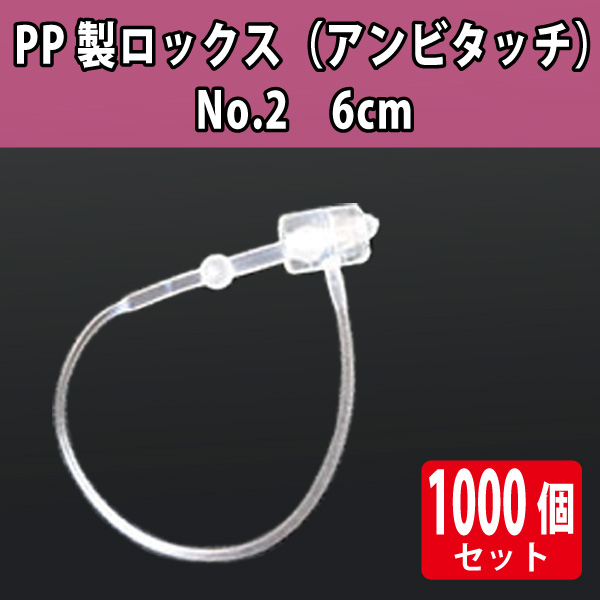 PP製ロックス No2　6cm　1000本