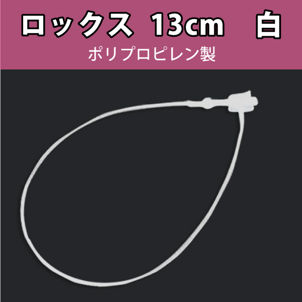 PP製ロックス No5　白13cm　1000本