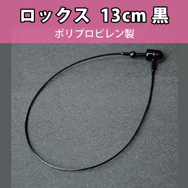 PP製ロックス No5　黒13cm　1000本