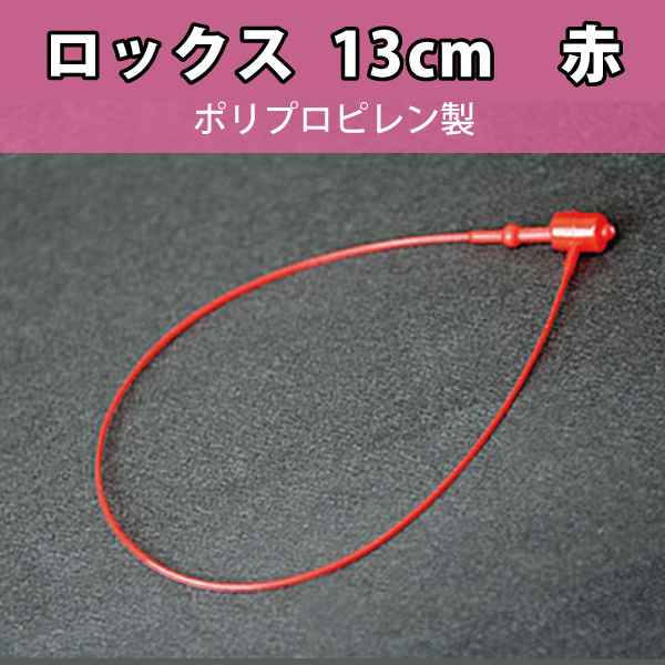 PP製ロックス No5　赤13cm　1000本