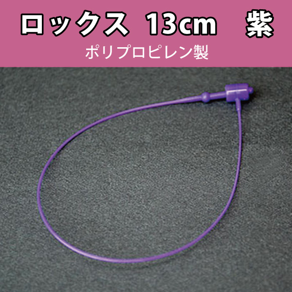 【在庫限り】PP製ロックス No5　紫13cm　1000本