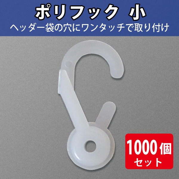 ポリフック　小　1000個入り