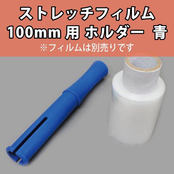 ストレッチフィルム 100mm用 ホルダー　青