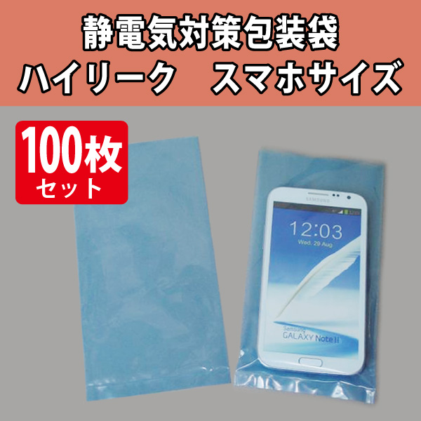 静電気対策包装袋　ハイリーク　100×200　100枚入り