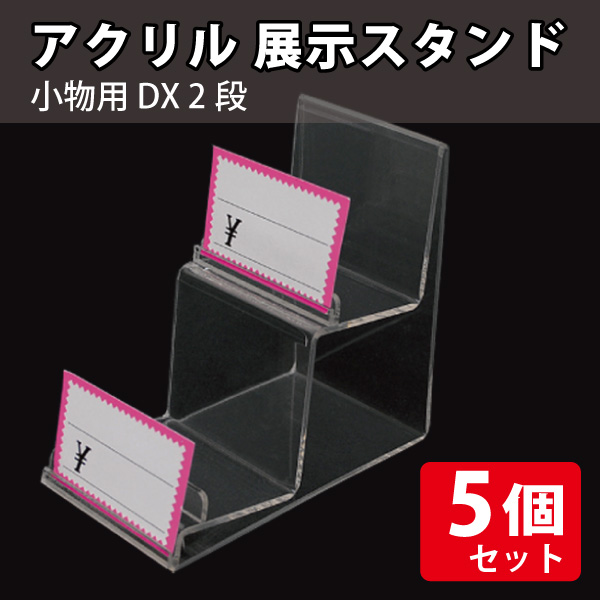 アクリル展示スタンド　小物用DX　2段【ポケット付】/5個セット