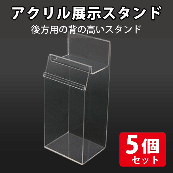 アクリル展示スタンド　後方用　1段【ポケット付】/5個セット