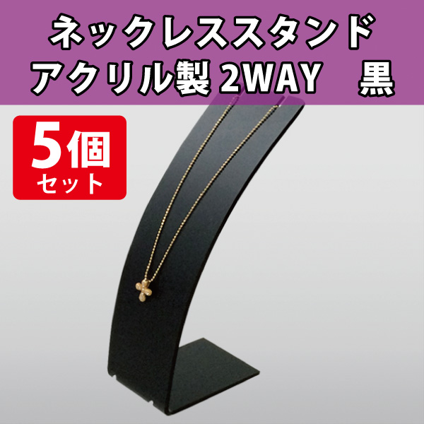 ネックレススタンド アクリル製2WAY 小 黒/5個セット|店舗備品通販 ...