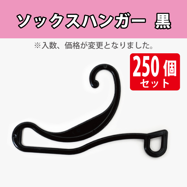 ソックスハンガー　黒/250個入り